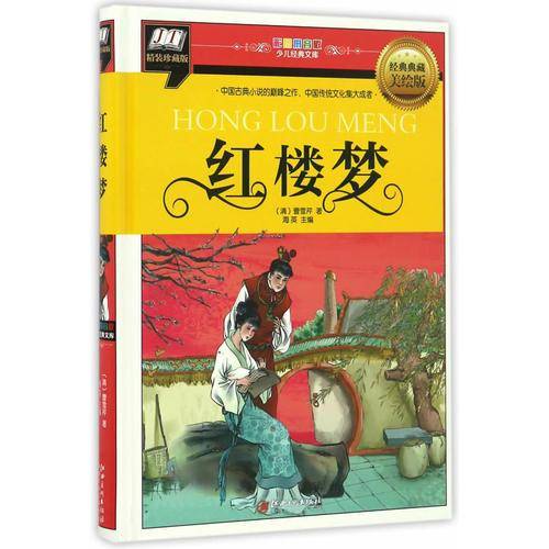 红楼梦(中国古典小说的巅峰之作，中国传统文化集大成者)