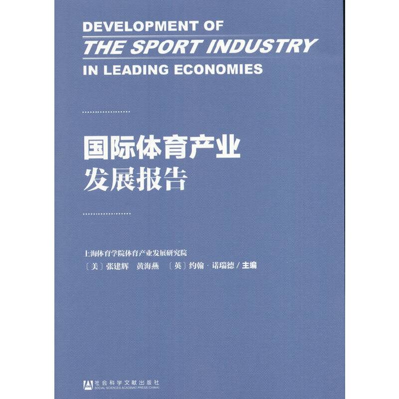 国际体育产业发展报告