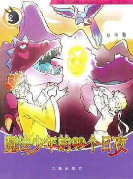 魔法少年的99个日夜