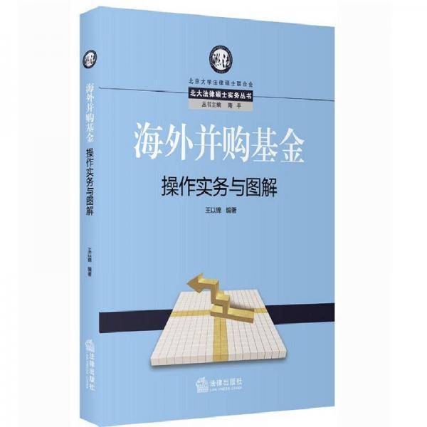 海外并购基金操作实务与图解