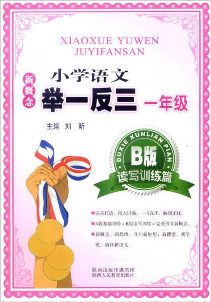 新概念小学语文举一反三 B版 读写训练篇一年级