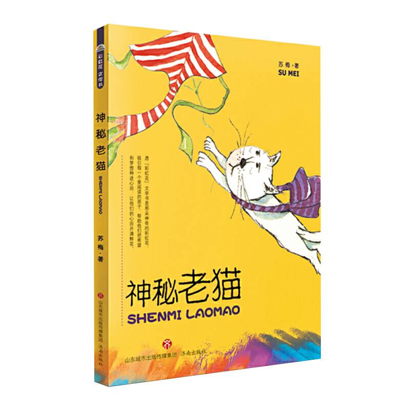 “彩虹花”文学书：神秘老猫