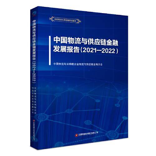 中国物流与供应链金融发展报告 (2021—2022)