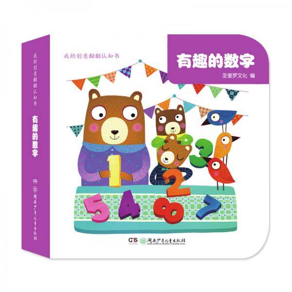 我的创意翻翻认知书・有趣的数字