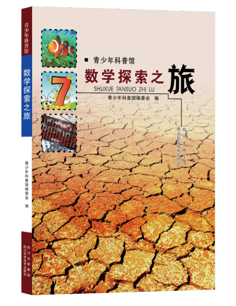 青少年科普馆：数学探索之旅