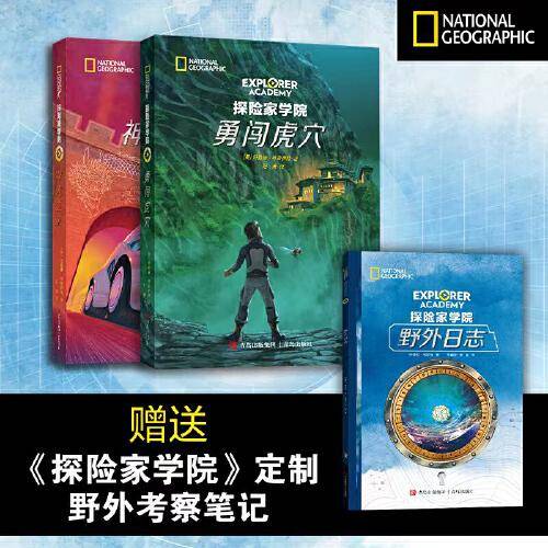 探险家学院·勇闯虎穴+神龙之血2册套装，随书附赠《野外生存日志》主题手账本（国家地理学会首部科幻探险小说，詹姆斯·卡梅伦倾情推荐）