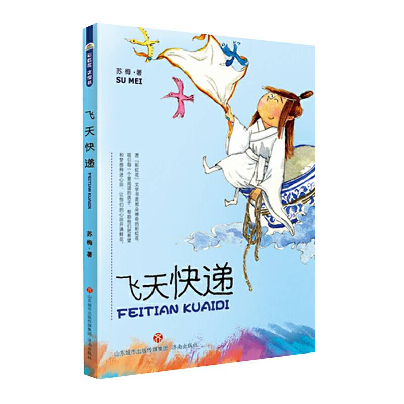 “彩虹花”文学书：飞天快递