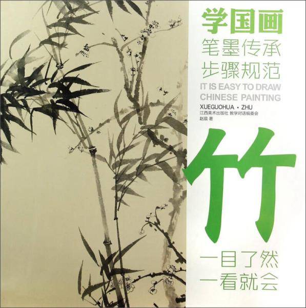 教学对话・学国画 3 ・竹