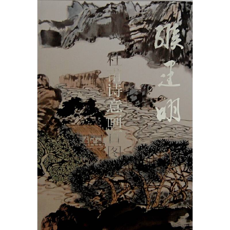 杜甫诗意画百图.缑建明