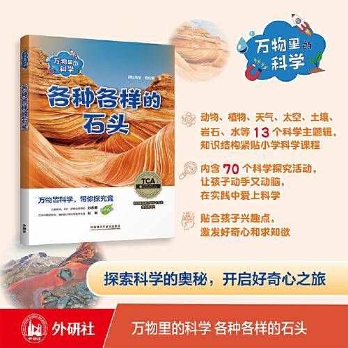 万物里的科学:各种各样的石头(含4册读物)
