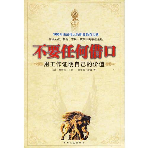 不要任何借口
