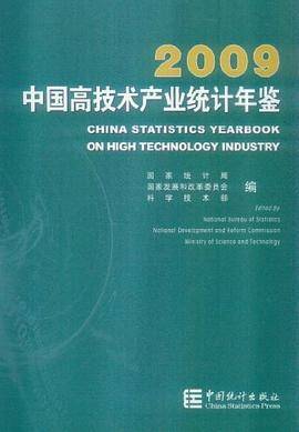 中国高技术产业统计年鉴