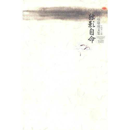 独影自命