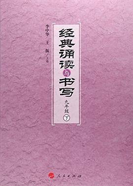 经典诵读与书写九年级下