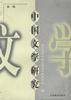 中国文学研究(第一辑)