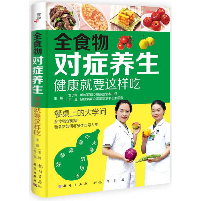 全食物对症养生
