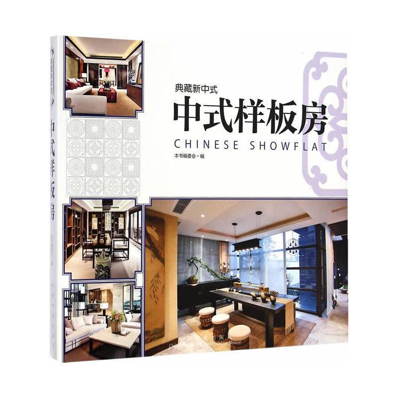 典藏新中式―中式样板房