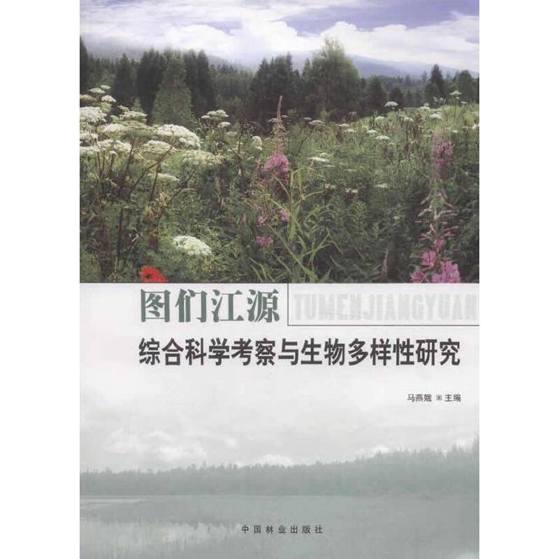 图们江源综合科学考察与生物多样性研究