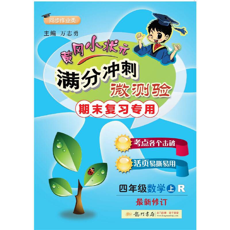 黄冈小状元满分冲刺微测验四年级数学2019年秋季