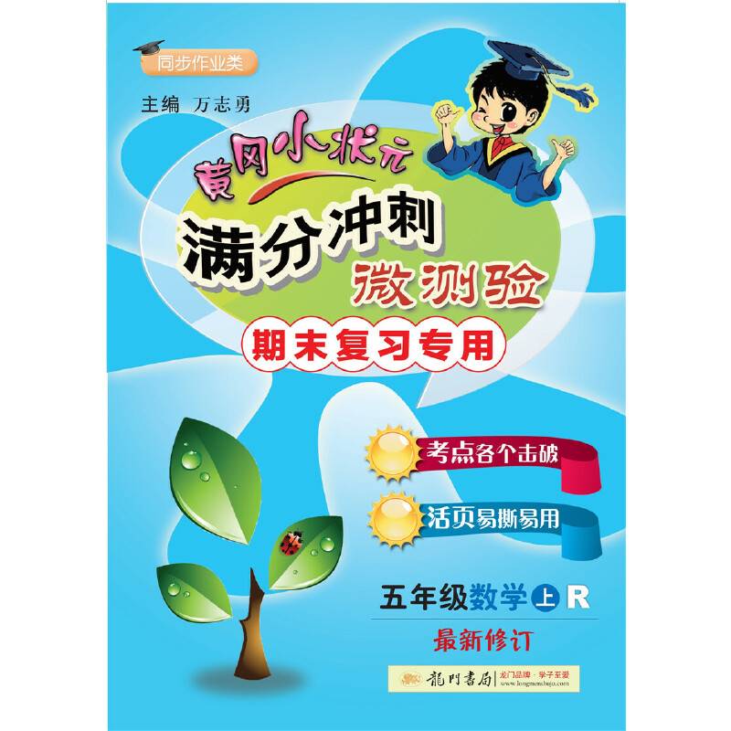 黄冈小状元满分冲刺微测验五年级数学2019年秋季