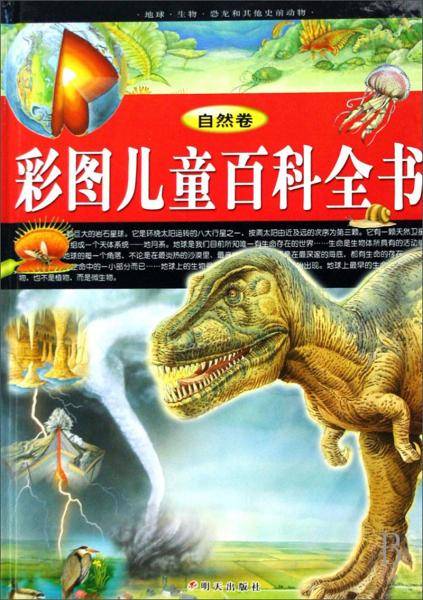 彩图儿童百科全书（自然卷）