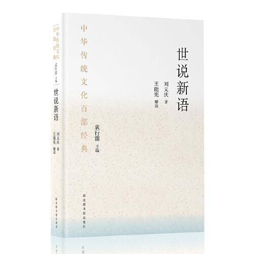 中华传统文化百部经典·世说新语（平装）