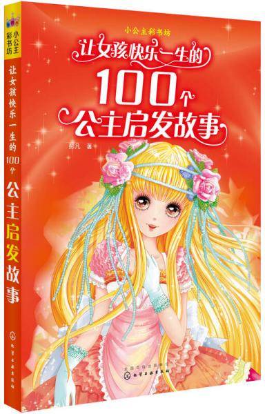 小公主彩书坊--让女孩快乐一生的100个公主启发故事