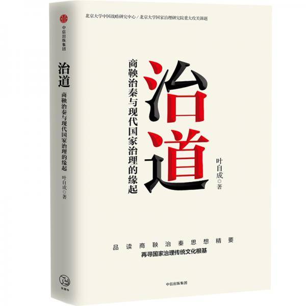 治道：商鞅治秦与现代国家治理的缘起