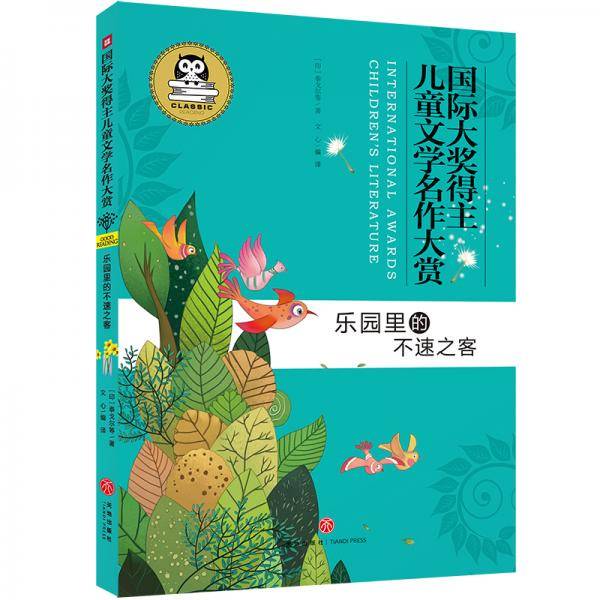 国际大奖得主儿童文学名作大赏