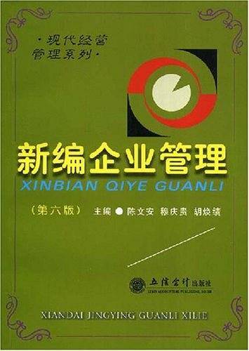 新编企业管理