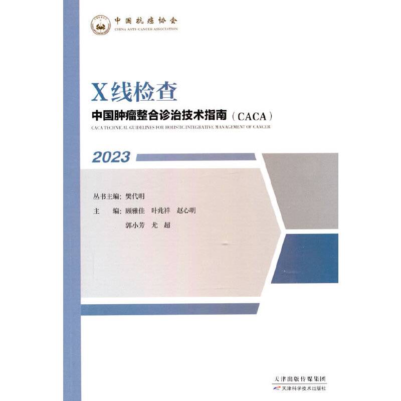 中国肿瘤整合诊治技术指南：X线检查