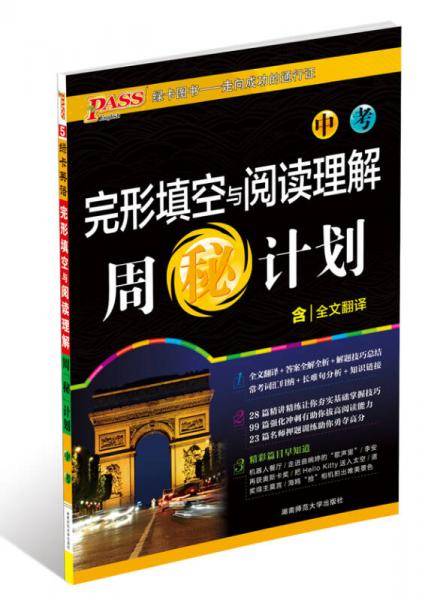 完形填空与阅读理解周秘计划：中考