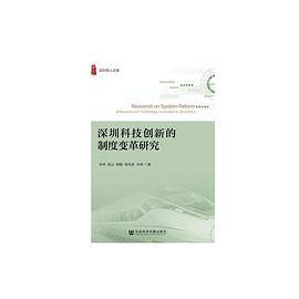 深圳科技创新的制度变革研究