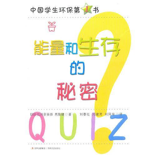 能量和生存的秘密
