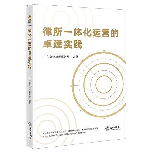 律所一体化运营的卓建实践