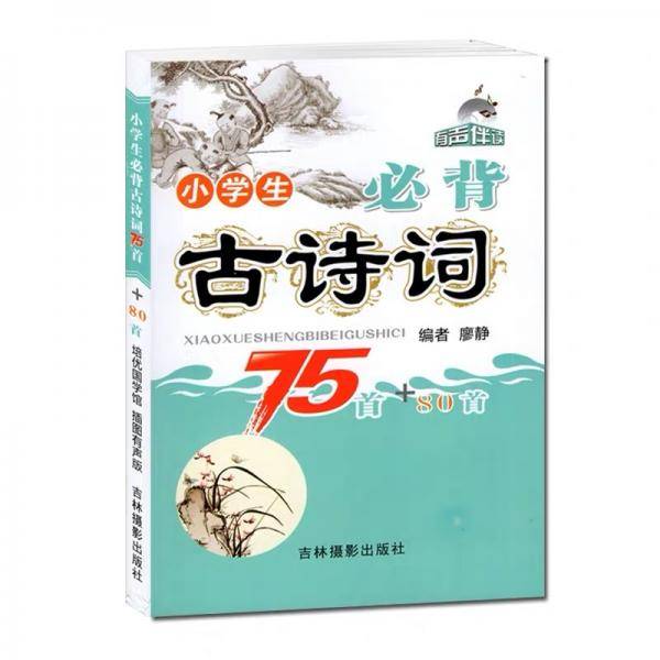 小学生必背古诗词75+80首（有声伴读随身携带）
