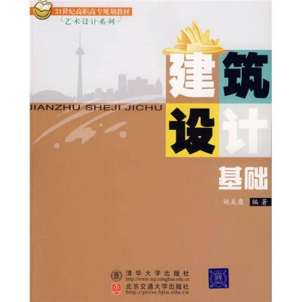 建筑设计基础