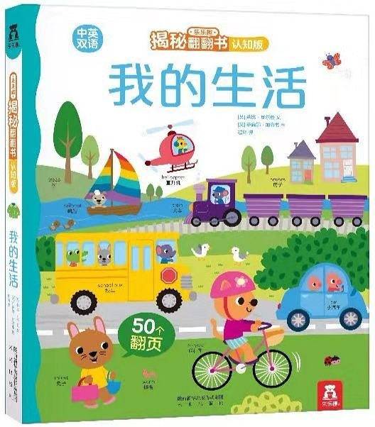 乐乐趣揭秘翻翻书认知版：我的生活