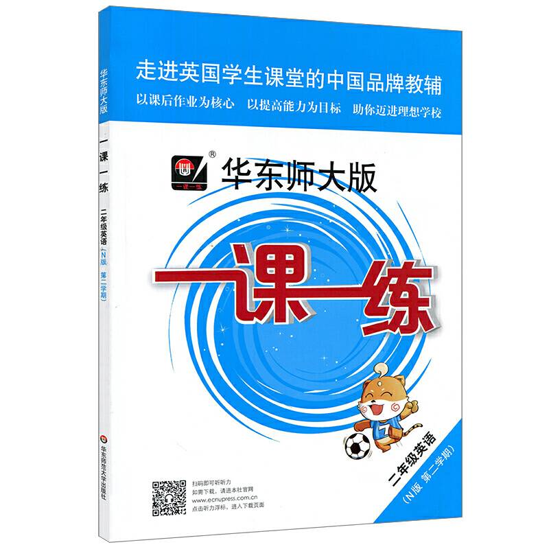 2020春一课一练・二年级英语N版(第二学期）