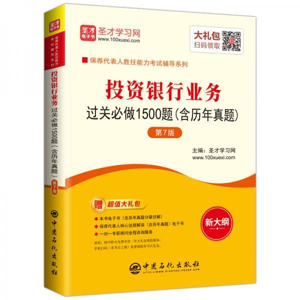 圣才教育：保荐代表人胜任能力考试