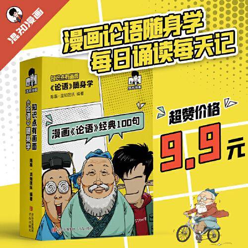知识点有画面·漫画论语随身学