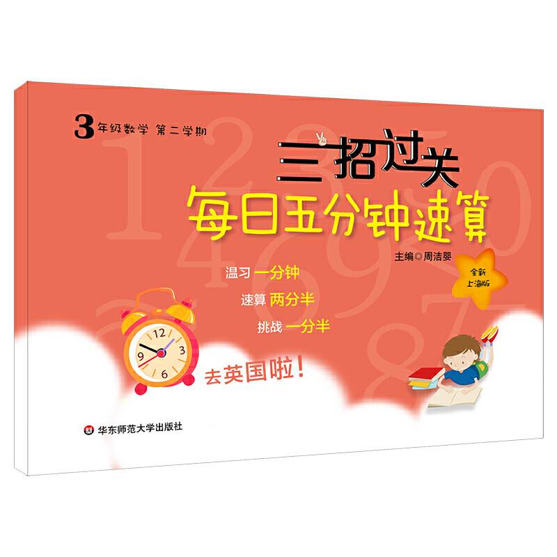三招过关：每日五分钟速算・三年级数学(第二学期）上海版