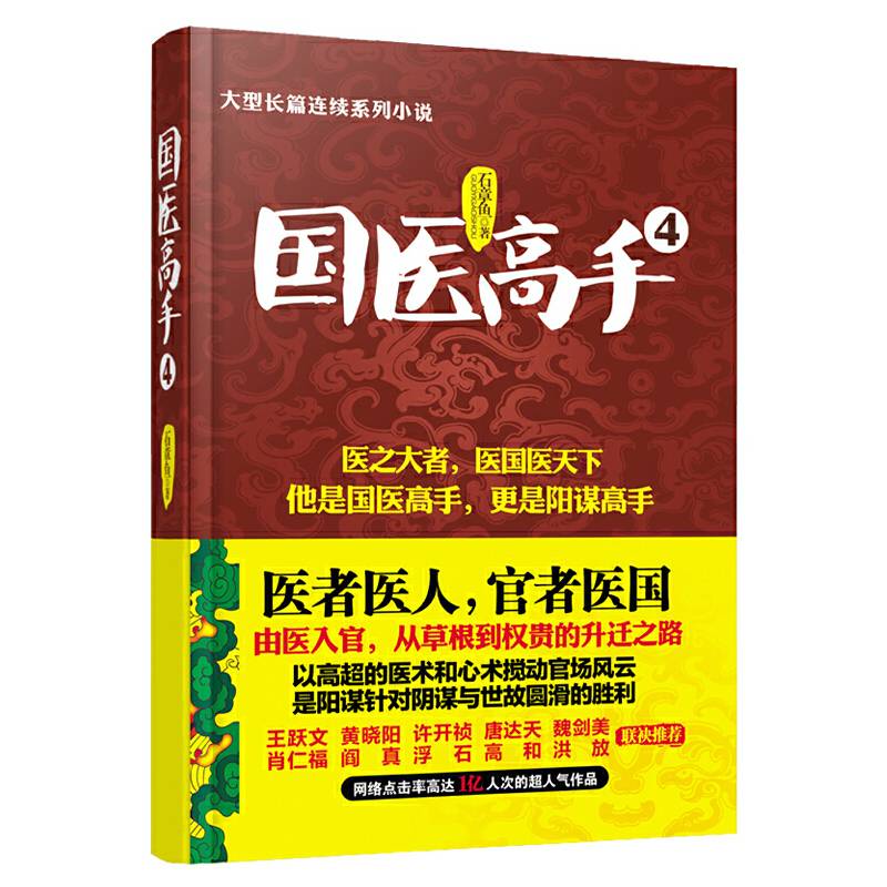 国医高手4