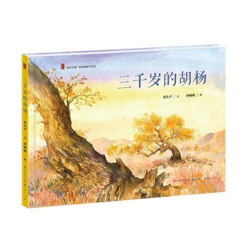 三千岁的胡杨