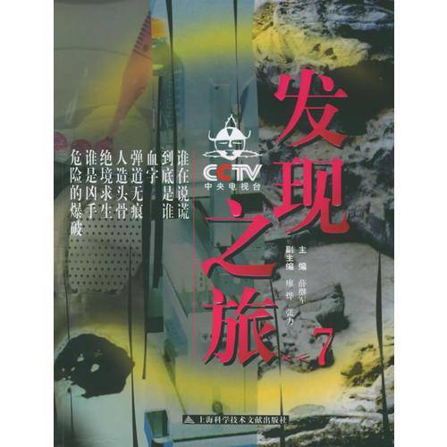 CCTV发现之旅.7