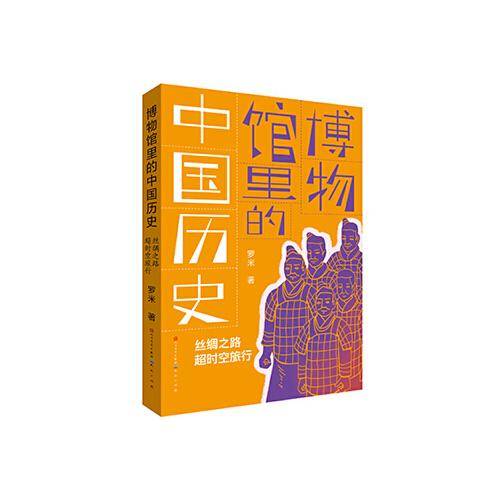 博物馆里的中国历史：丝绸之路超时空旅行（百班千人推荐书目）