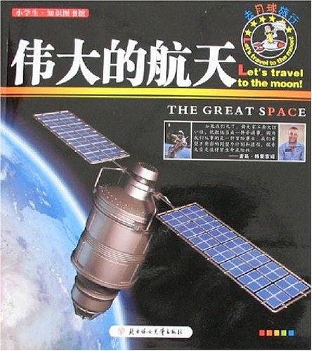 伟大的航天