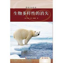 青少年图书馆.历史与社会――生物多样性的消失