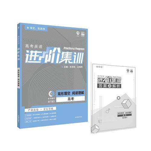 理想树2019新版 高中英语进阶集训 高考完形填空阅读理解 高中英语专项