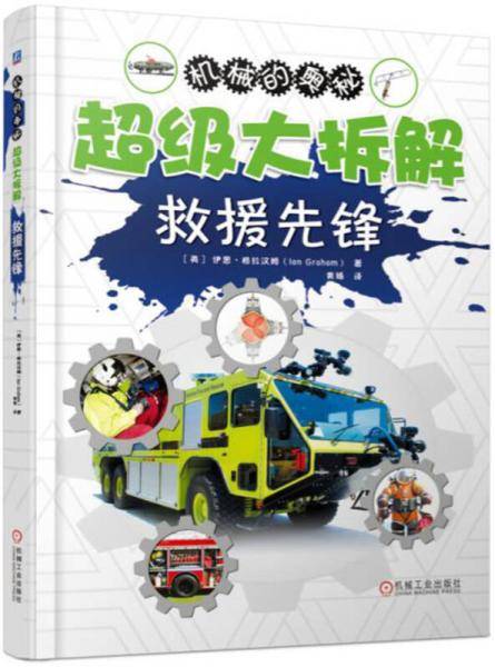 超级大拆解：救援先锋
